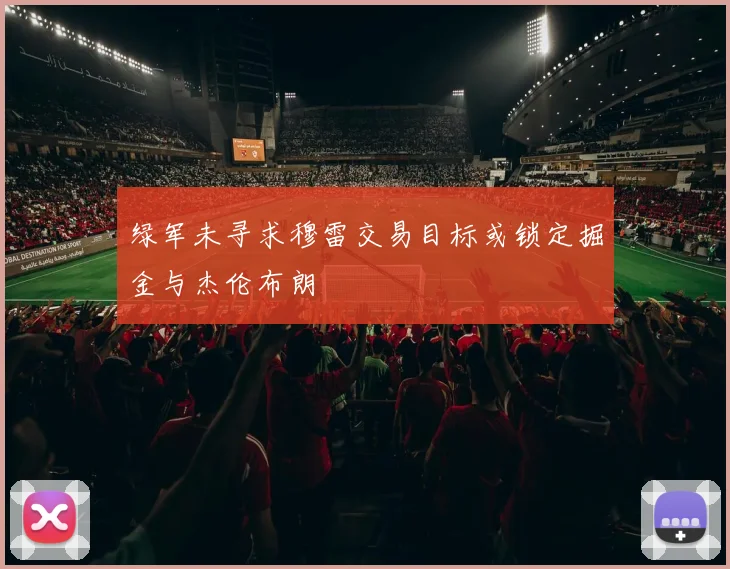 绿军未寻求穆雷交易目标或锁定掘金与杰伦布朗