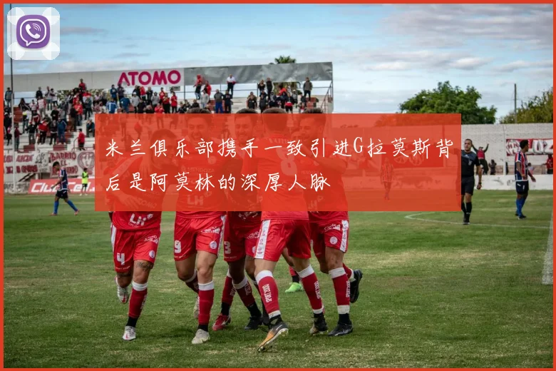 米兰俱乐部携手一致引进G拉莫斯背后是阿莫林的深厚人脉