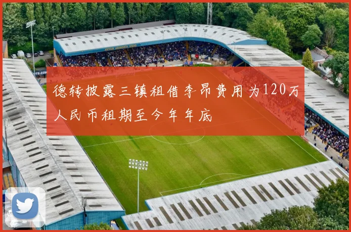 德转披露三镇租借李昂费用为120万人民币租期至今年年底