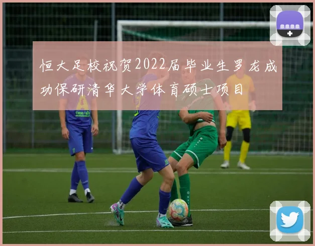 恒大足校祝贺2022届毕业生罗龙成功保研清华大学体育硕士项目