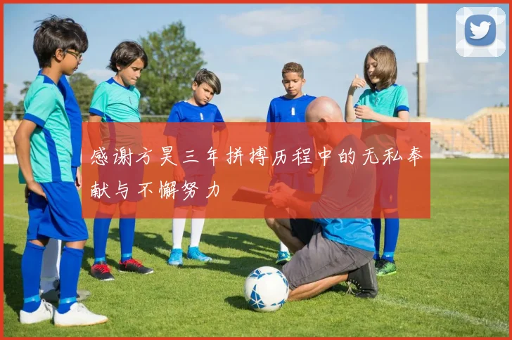 感谢方昊三年拼搏历程中的无私奉献与不懈努力