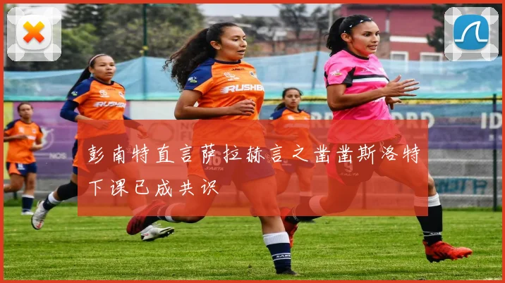 彭南特直言萨拉赫言之凿凿斯洛特下课已成共识